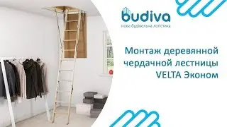 Монтаж деревянной чердачной лестницы VELTA Эконом