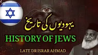 The History of the Jews: Truth or Conspiracy? | Dr. Israr Ahmed's Perspective