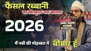 Faisal rabbani ki naat || मैं नबी की मोहब्बत में बीमार हूँ #sathinetwork #mashaallah 