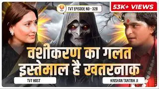 वशीकरण फोटो और बाल से होगा क्या? | Aghori Krishan Tantrik Ji | TVT Podcast Ep - 328