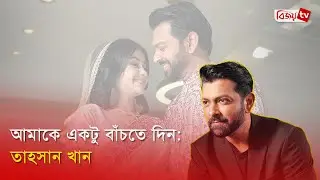 অতিরিক্ত সংবাদ ও ফোন কলে অতিষ্ঠ তাহসান | Tahsan Khan | Bijoy Entertainment