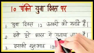 10 line yuva diwas par nibandh | Yuva diwas par essay | Essay on youth day in hindi