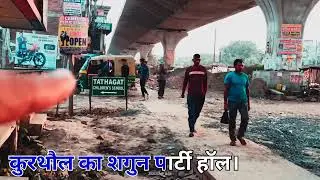 कुरथौल का शगुन पार्टी हॉल कुरथौल का शगुन पार्टी #sipara #youtube #training #vlog #barati #viralshort