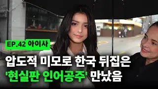 [출장마이크] 결국 한국서 데뷔한 19세 멕시코녀, 신사동에서 만남ㅣEP. 42 아이사