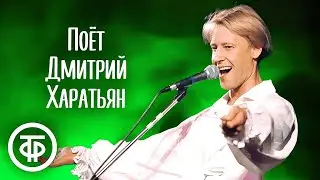 Поёт Дмитрий Харатьян. В день рождения артиста