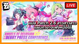🔴แปล Patch 2.6 เคลียร์เควสรอไลฟ์มา / Outpost ยังว่างนะ | Zenless Zone Zero