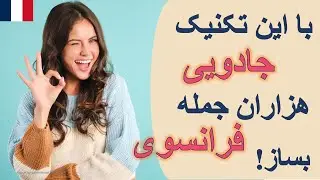 الگوی طلایی برای ساخت صدها جمله در فرانسوی 🇫🇷