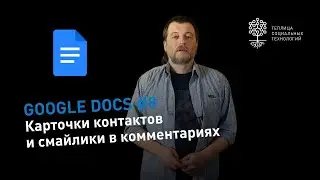 Секреты Google Docs #8: карточки контактов в Google Doc, вставка блоков и смайлики в комментариях