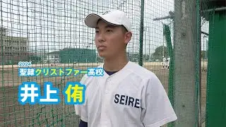 井上侑　聖隷クリストファー高校野球部／2024｜ジュニアアスリートプラス