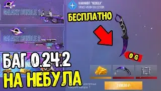 БАГ НА НОВЫЙ GALAXY BUNDLE В СТАНДОФФ 2 0.24.2 - КАК БЕСПЛАТНО ПОЛУЧИТЬ AWM НЕБУЛА В STANDOFF 2 2023