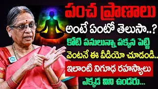 పంచ ప్రాణాలు అంటే ఏంటో తెలుసా.? || What is Pancha Pranalu? | Vijaya Lakshmi | iDream Bhakthi Life
