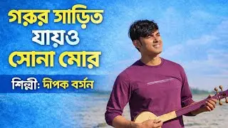Garur Garit Jayo Sona Mor | Bhawaiya Folk Song | Dipak Barman