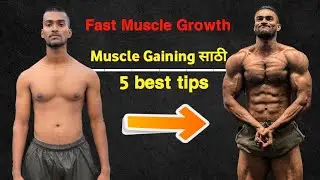 5 best Muscle gaining tips | marathi | हे करा नक्किच result येईल ।