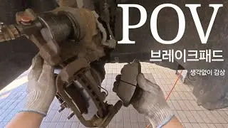 POV | 올란도 브레이크패드 차분하게 교체하기~