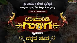 ಶ್ರೀ ಚಾಮುಂಡಿ ಗುಳಿಗ ದೈವಗಳ 