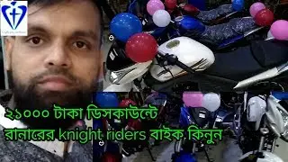 রানার নাইট রিডের 21000 taka discount//Runner Bike 2019 New offer Price//everything youtube channel