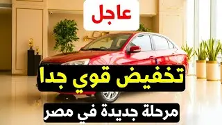عاجل 💥 تخفيض قوي جدا من التوكيل رسميا يدخل مرحلة جديدة في اسعار السيارات