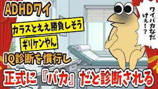 【2ch面白スレ】ADHDワイ、ただの「バカ」だと診断される【ゆっくり解説】