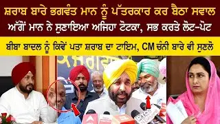 ਸ਼ਰਾਬ ਬਾਰੇ Bhagwant Mann ਨੂੰ ਪੱਤਰਕਾਰ ਕਰ ਬੈਠਾ ਸਵਾਲ, ਅੱਗੋਂ Mann ਨੇ ਸੁਣਾਇਆ ਅਜਿਹਾ ਟੋਟਕਾ, ਸਭ ਕਰਤੇ ਲੋਟ-ਪੋਟ