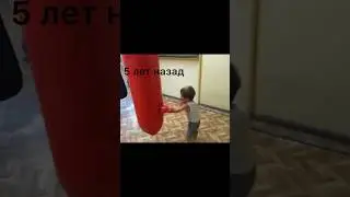 Прошлое и настоящее #boxing #удар #kickboxing #power #груша #ударник #boxingkids