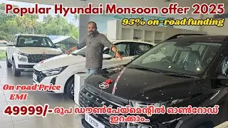 Hyundai Monsoon Offer 2025 | 49999 രൂപ ഡൗൺപേയ്&zwnj;മെന്റിൽ ഹ്യുണ്ടായ് കാറുകൾ ഓൺ റോഡ് ഇറക്കാം.