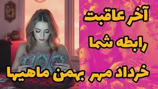 فال تاروت آدم و حوا - آخر عاقبت رابطه شما خرداد مهر بهمن ماهیها