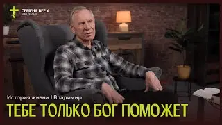 Тебе только Бог поможет | история жизни | Владимир