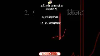 017: MCQs For Lab Technician | AIIMS | BHU | Heart Rate