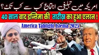 America Tablighi Istema 2025 | Date America Istema | Chicago Ijtema 2025 | Mufti Alamgir