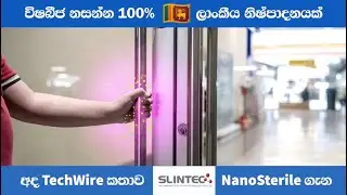 දිගු කාලයක් පුරා මතුපිට පෘෂ්ඨ මත ඇති විෂබීජ නාශනයට SLINTEC වෙතින් NanoSteril