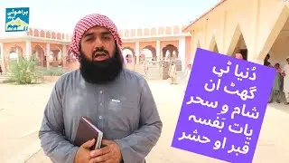 Brahui Religious Poem | Hafiz Ghulamullah Wadh Wala | دنیا ٹی گھٹ اُن شام او سحر یات بفسہ قبر او حشر