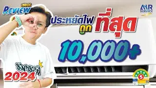 รีวิวแกะกล่องแอร์บ้าน TCL รุ่น T-Pros ประหยัดไฟและถูกที่สุด แค่หมื่นต้นๆ 2024 | Airservice |