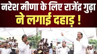 नरेश मीणा के लिए राजेंद्र गुढ़ा ने लगाई दहाड़ ! Naresh meena Rajendra gudha latest news