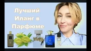 Самые Красивые Парфюмы с Илангом Вы удивитесь