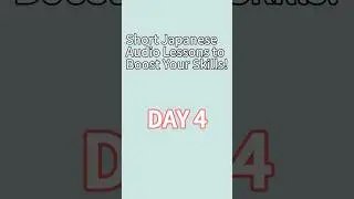 Short Japanese Audio Lessons to Boost Your Skills! DAY 4
