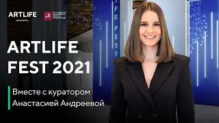 Онлайн-экскурсия по ARTLIFE FEST 2021 вместе с куратором Анастасией Андреевой и художниками.