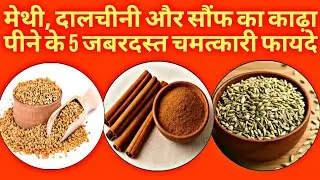 मेथी दालचीनी, सौंफ का पानी पीने के फायदे | Methi dalchini saunf Ka Pani Peene ke fayde