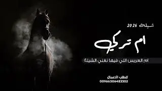 ام تركي 2026 - ام العريس اللي فيها نغني الشيلة || شيلة ام العريس 