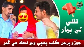 Kulfi Te Pyar &ndash; Sindhi Comedy | Baboo Nizam Funny | Love Marriage at Press Club