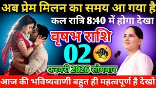 #वृषभ अब प्रेम मिलन का समय आ गया है कल रात्रि 8:40 में होगा देखा 01 जनवरी 2026 गुरुवार 