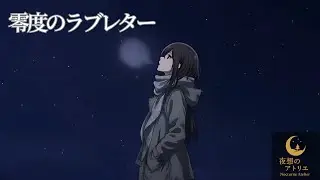 【Music Video】零度のラブレター / Love Letter at Zero Degrees - Official Music Video【オリジナル曲】