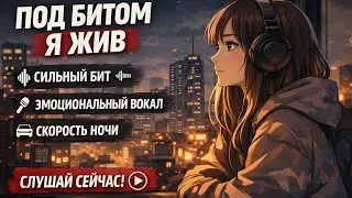 ПОД БИТОМ Я ЖИВ | Dark EDM Hip-Hop | Ночной Город