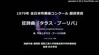 狂詩曲「タラス・ブーリバ」より【福工大附高】