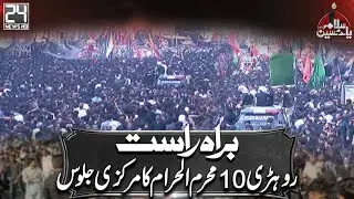 Rohri 10th Muharram Ka Markazi Juloos | Exclusive Coverage | Salam Ya Hussain (AS) | 24 News HD