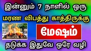 மேஷம் ராசி டிசம்பர் மாத பலன், சாவு ஒன்று தேடி வருகிறது, தடுக்க இதுதான் பரிகாரம் !