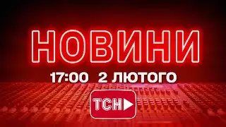НОВИНИ УКРАЇНИ СЬОГОДНІ 17:00 2 ЛЮТОГО  2026 РОКУ