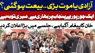 Freedom or Death: Major Announcement at PTI Rally! Khan's Message Revealed || ABNNews