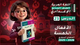 الأفعال الخمسة | شرح كامل الدرس 23 | اللغة العربية الصف السابع الإعدادي المنهاج السوري 2025-2026
