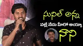 Hero Nani Speech @ 2 countries Movie Audio Launch | Sunil | Manisha Raj || Screen Shot Movies