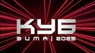 КУБ |  Зимний выпуск | 2025